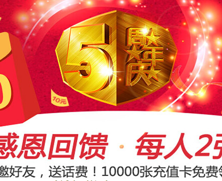 591省钱网五周年感恩回馈活动邀请100%送20元话费 <font color=#ff0000>2014年9月2日结束</font>