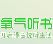 氧气听书app客户端活动100%送1-10元电信话费 <font color=#ff0000>2014年9月30日结束</font>