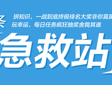 参与360百科词条急救站大转盘送随身wifi，话费 <font color=#ff0000>2014年9月8日结束</font>