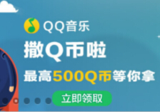 QQ音乐撒Q币活动应用宝下载抽奖送1-500个Q币 <font color=#ff0000>2014年9月3日结束</font>