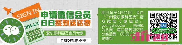 广州爱尔眼科医院微信签到活动人人送20元话费