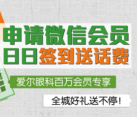 广州爱尔眼科医院微信签到活动人人送20元话费 <font color=#ff0000>2014年9月19日结束</font>