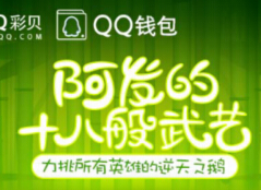 参与来自鹅厂的神奇鹅视频分享活动送Q币，QQ彩贝 <font color=#ff0000>2014年9月23日结束</font>