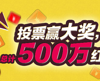平安好房品房客投票砸蛋送500万现金红包（可提现） <font color=#ff0000>2014年9月10日结束</font>