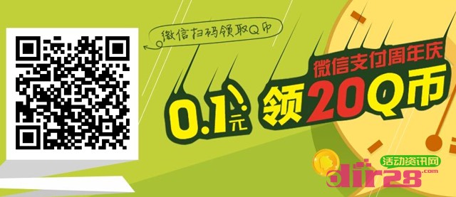 微信支付周年庆活动扫码0.1元活动100%送20个Q币