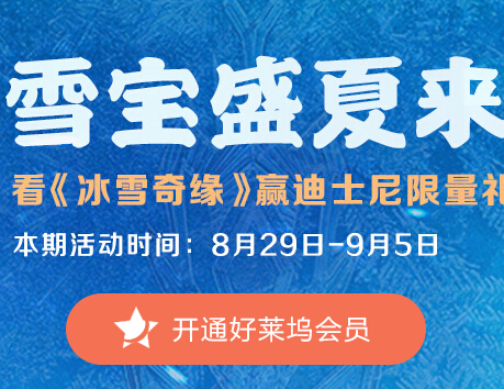 好莱坞雪宝盛夏来送礼8月第四期冰雪奇缘答题拿观影券，Q币含答案 <font color=#ff0000>2014年9月5日结束</font>