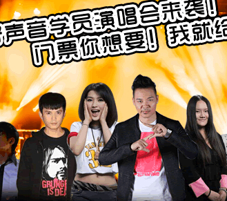 小翼发福利好声音学员演唱会来袭!门票你想要！我就给 <font color=#ff0000>2014年9月12日结束</font>
