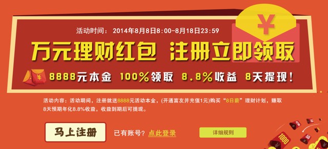 玖富微理财8周年全民理财活动 注册即送8888元红包