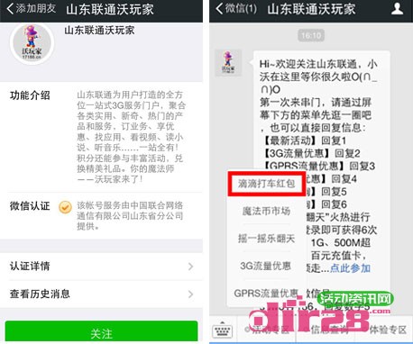 微信关注山东联通沃玩家,抢百万滴滴打车红包福利