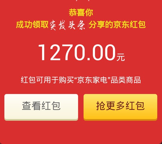 突发头条微信快抢最高1270元京东优惠券！转发送10元无门槛券