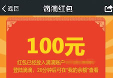 突发头条微信关注领最高100元滴滴打车红包（总计1000份） <font color=#ff0000>2014年10月7日结束</font>