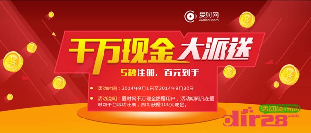 爱财网9月千万现金大派送活动5秒注册送100元现金（投资后可提现）