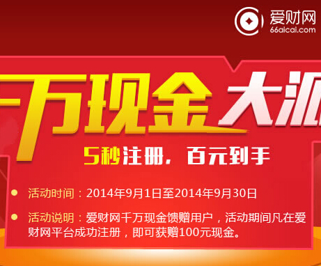 【火】爱财网9月千万现金大派送活动注册送100元现金(投资后可提现) <font color=#ff0000>2014年9月30日结束</font>