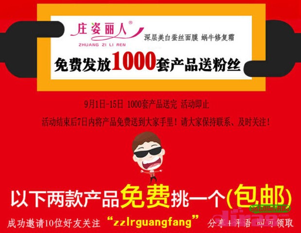 庄姿丽人中秋福利微信转发100%送美白面膜，蜗牛霜（1000套）