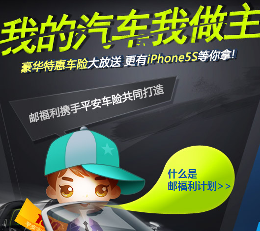 网易邮福利第6期订阅送平安100元车险，iPhone5s <font color=#ff0000>2014年9月23日结束</font>