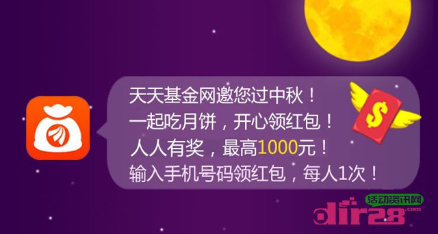 天天基金中秋吃月饼有金喜活动人人领最高1000元红包奖励