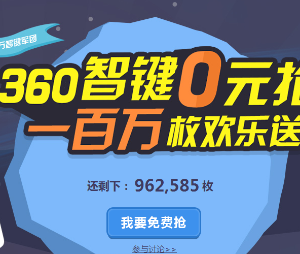 奇酷360智键免费申领活动狂送一百万份 <font color=#ff0000>结束时间未知</font>