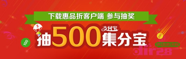 惠品折app下载抽奖活动100%送50-500个集分宝