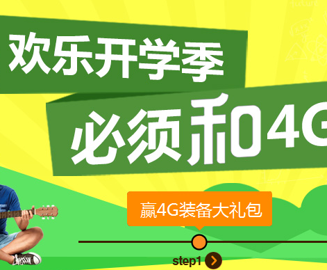 中国移动欢乐开学季有礼狂送百万流量，东券 <font color=#ff0000>2014年11月10日结束</font>