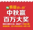 微信关注赢百万大奖，你就是下一个百万土豪 <font color=#ff0000>2014年9月14日结束</font>