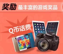 最惠玩中秋福利刮奖活动送千万金币兑话费，现金Q币 <font color=#ff0000>2014年9月12日结束</font>