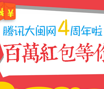 大闽社区四周年微信分享活动送200万大众点评红包 <font color=#ff0000>结束时间未知</font>