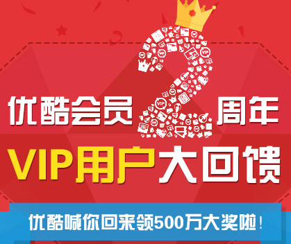优酷会员2周年中秋回馈第二波活动会员年卡，iphone5s <font color=#ff0000>2014年9月16日结束</font>
