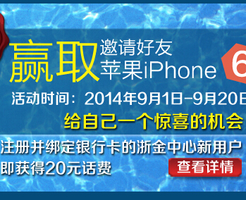 浙江金融9月注册绑卡活动100%送20元手机话费 <font color=#ff0000>2014年9月20日结束</font>