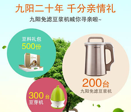九阳二十年点亮亲情树挑战拉亲友送豆浆机，豆芽机 <font color=#ff0000>2014年9月12日结束</font>