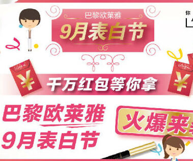 巴黎欧莱雅9月表白节强势来袭！千万红包等你拿！ <font color=#ff0000>2014年9月30日结束</font>