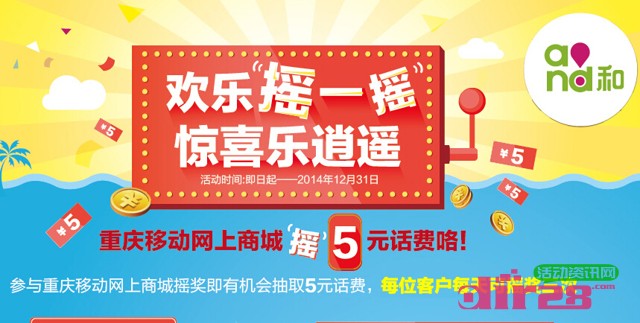 重庆移动欢乐摇一摇惊喜乐逍遥活动送5元手机话费