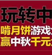 联动星空玩转中秋啃月饼游戏赢中秋千元大礼 <font color=#ff0000>2014年9月15日结束</font>
