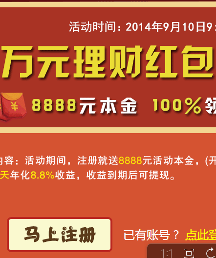 玖富微理财注册立即领取8888元理财红包 8天收益可提现 <font color=#ff0000>2014年10月10日结束</font>
