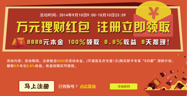 玖富注册立即领取8888元理财红包 8天收益可提现