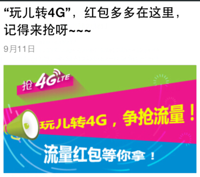 和4G惠分享九月10万个移动流量红包强势来袭，抢光它们 <font color=#ff0000>2014年9月25日结束</font>