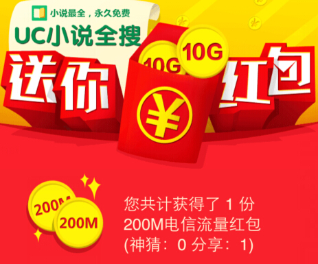 UC小说全搜送红包微信扫码100%送200M电信流量 <font color=#ff0000>2014年9月30日结束</font>