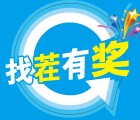 宜美健微信扫码来找茬活动送全棉竹纤维防雾霾口罩 <font color=#ff0000>2014年9月14日结束</font>
