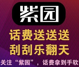 中山紫园微信刮刮乐翻天活动送10-100元话费 <font color=#ff0000>2014年9月14日结束</font>