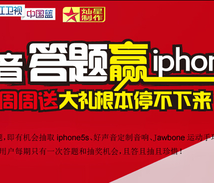 中国好声音第三季看视频答题抽奖送Q币，iphone5s <font color=#ff0000>2014年10月10日结束</font>