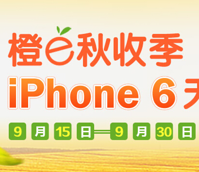 平安银行橙e网秋收季在线抽奖送10元话费，iphone6 <font color=#ff0000>2014年9月30日结束</font>