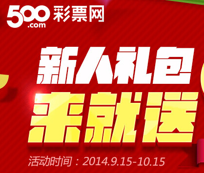 500万彩票网app客户端下载100%送5元彩票红包 <font color=#ff0000>2014年10月15日结束</font>