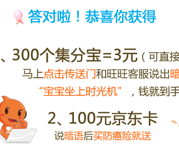 海康人寿一起坐时光机在线答题回暗语送300个集分宝 <font color=#ff0000>2014年9月30日结束</font>