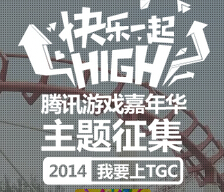 腾讯游戏嘉年华视频上传活动送10-100Q币，iphone6 <font color=#ff0000>2014年9月26日结束</font>