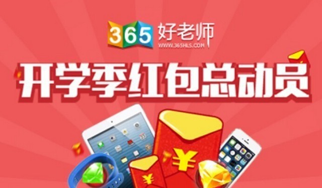 365好老师开学季红包总动员微分享送现金红包，iPhone6