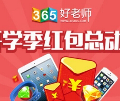 365好老师开学季红包总动员微分享送现金红包，iPhone6 <font color=#ff0000>2014年9月22日结束</font>