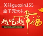 国鑫黄金尽享霸王餐微信抽奖拿100元京东卡，我买现金卡 <font color=#ff0000>2014年10月30日结束</font>