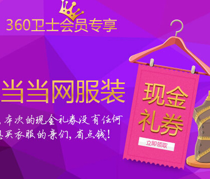 360会员免费领取当当网35-50元现金券，可用于当当0元购物 <font color=#ff0000>结束时间未知</font>