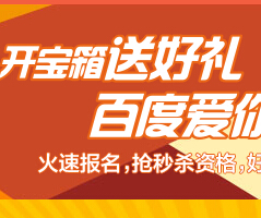 百度开宝箱送好礼活动爱你无底线秒杀白送30元京东卡 <font color=#ff0000>结束时间未知</font>