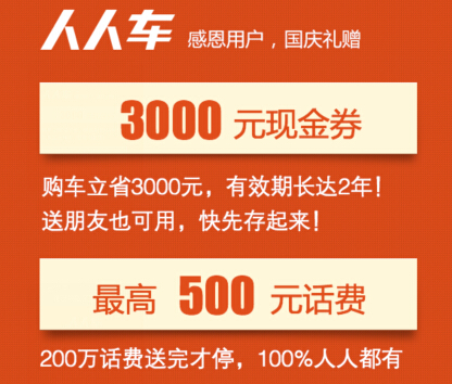 人人车感恩用户国庆礼赠100%送200万手机话费，3000元购车券 <font color=#ff0000>结束时间未知</font>