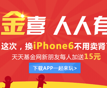 天天基金刮出金喜第二期刮奖送货币基金,新用户送15元 （据说可提现） <font color=#ff0000>2014年9月28日结束</font>